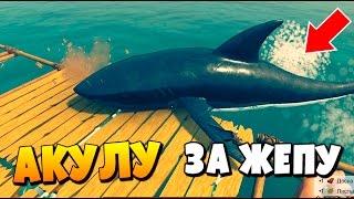 Выжить в ОКЕАНЕ, АКУЛУ ЗА ЖЕПУ RAFT #1