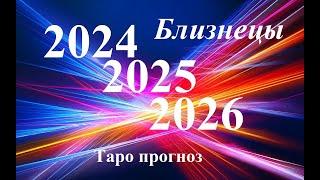 БЛИЗНЕЦЫ. ПРОГНОЗЫ на 2024, 2025, 2026 годы. ТАРО. Татьяна Шаманова