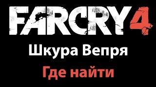 Где найти шкуру вепря Far Cry 4 Как прокачать сумку с патронами