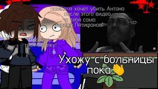 Реакция Tiny Bunny на Антона как Валера Гостер[Ухожу с больницы,пока][моя ау]