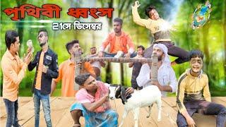 বাংলা নাটক পৃথিবী ধ্বংস|Bangla Funny Video|Tinku STR COMPANY Latest Video