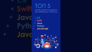 ТОП 5 языков программирования, востребованных в 2023 году / it-guru.kz