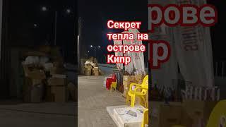 Тайна кипрского климата раскрыта #тайна #cyprus #кипр #travel #климат