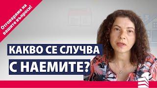 Какво се случва с наемите на имоти? | Отговор на ваш въпрос| INVEST TIME - Вашият личен брокер