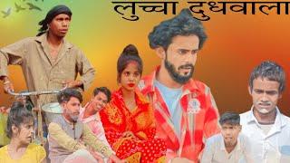 लुच्चा दुधवाला! surjapuri comedy video.Lucha dudhwala! #comedy #viral #surjapuri_comedy_video #desi