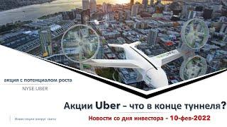 анализ акции Uber 2022- Когда начнётся рост стоимоимости акции и когда покупать акции