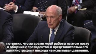 Связи Трампа с Россией: свидетельство директора Национальной разведки США