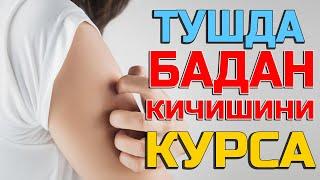 Тушда Бадан кичишини курса - Tushda Badan qichishini ko'rsa