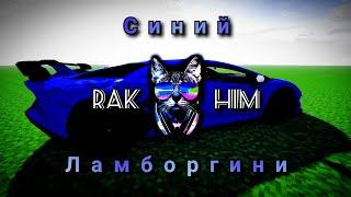 клип в майнкрафте "СИНИЙ ЛАМБОРГИНИ"