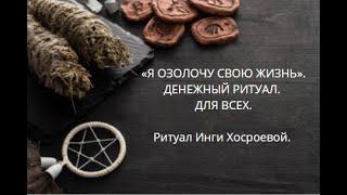 Я ОЗОЛОЧУ СВОЮ ЖИЗНЬ. ДЕНЕЖНЫЙ РИТУАЛ. ДЛЯ ВСЕХ. ▶️ ВЕДЬМИНА ИЗБА ▶️ ИНГА ХОСРОЕВА.