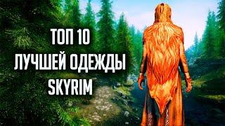 Skyrim - ТОП 10 ОДЕЖДЫ, и нарядов которые вы возможно не видели! ( Секреты #220 )