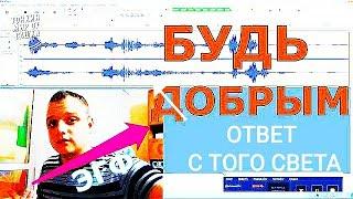 Есть ФЭГ речь в #МУЗЫКЕ БЕЗ СЛОВ!! Тонкий мир выходит на связь?!  ЭГФ | Феномен Электронного Голоса