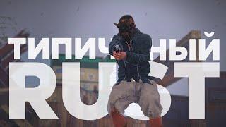 Типичный RUST by MAGIX RUST (rust 236 / раст 236)