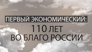 Первый экономический: 110 лет во благо России. Фильм восьмой