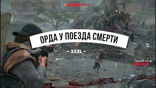 Days Gone Орда у поезда смерти - XXXL