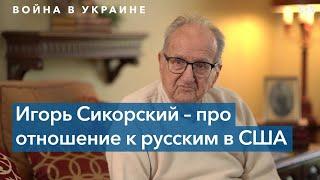 Игорь Сикорский: «Отстранить Путина от должности любым способом»