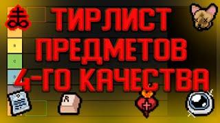 ТИРЛИСТ ПРЕДМЕТОВ 4-ГО КАЧЕСТВА (The Binding of Isaac)