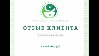 Отзыв о работе центра традиционной китайской медицины "Доктор Цзянь"