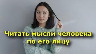 Как научиться читать мысли человека по его лицу.