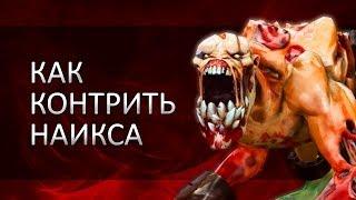 Dota 2 гайд: Как контрить Наикса?