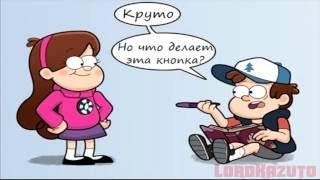 Gravity Falls комикс   10 КОМИКСОВ ПРО МЕЙБЛ!