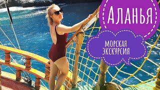 САМАЯ ПОПУЛЯРНАЯ ЭКСКУРСИИ В АЛАНИИ. МОРСКАЯ ПРОГУЛКА