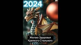 2024 Год Зеленого Деревянного Дракона!#шортс #2024 #годдракона #шепотвоблаго