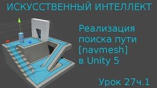 Искусственный интеллект и поиск пути - NavMesh в Unity  / Как создать игру [Урок 27ч.1]