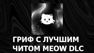 ГРИФ С ЛУЧШИМ БЕСПЛАТНЫМ ЧИТОМ MEOW DLC | ЧИТЫ МАЙНКРАФТ | 1.16.5
