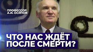 Что нас ждёт после смерти? / А.И. Осипов