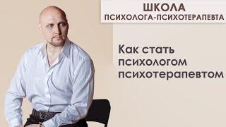 Как стать психологом-психотерапевтом | Школа Психолога-Психотерапевта
