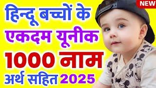 Top 1000 Unique baby boy names 2025 Hindi , लड़कों के नए नाम , Hindu baby boy names with meaning