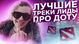 ЛУЧШИЕ ТРЕКИ LIDA ПРО DOTA 2 | ЛИДА СТАРЫЕ ПЕСНИ (feat. НедоОбзорщик)