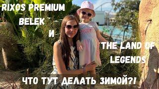 Зимний отдых с детьми: Rixos Premium Belek и The Land of Legends