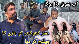 عمر کھوکھر  آجاؤ بازی لگاؤ  | Nasir pigeon club  | Khokhar pigeon club