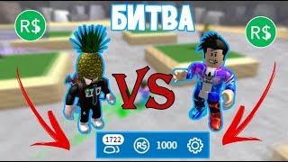 БИТВА ЗА 1000 РОБУКСОВ! | Влюкс vs Иконас | Roblox Cursed Island