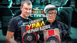 Отец народов Vs. Чёрная вдова  Обзор на активный сабвуфер Ural Урал ПМТ-1 и ПМТ-2 . Иваныч в теме