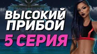 КАЙЛА или ДЖЕЙК?! | Высокий Прибой - 5 Серия 1 Сезон || Клуб Романтики [Лёша Афинский]