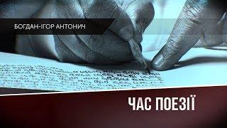 «Час поезії». Випуск №8. Богдан Ігор-Антонич