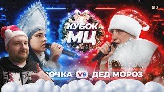 РЕАКЦИЯ на ДЕД МОРОЗ vs СНЕГУРОЧКА | Кубок мц | R1FMABES vs ИРЕН