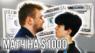 СПОР НА $1,000 - Кто Лучший Игрок в Настольный Теннис?