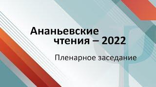 Ананьевские чтения-2022. Пленарное заседание