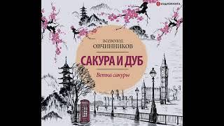 Всеволод Овчинников – Ветка сакуры. [Аудиокнига]