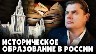 Историческое образование в России | Е. Понасенков вспоминает Истфак МГУ