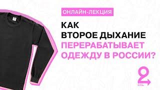 Лекция «Технологии переработки текстиля: как фонд ВТОРОЕ ДЫХАНИЕ перерабатывает одежду»