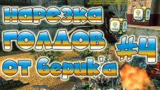 TankiOnline GOLD BOX #4 от 6epuk'a