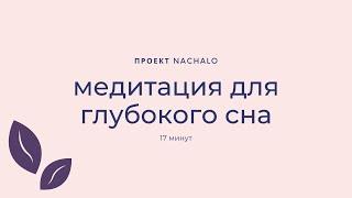 Медитация для глубокого и полноценного сна (17 минут) ⏳ NACHALO Менопауза