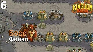 ФИНАЛЬНЫЙ БОСС! Kingdom Rush Прохождение