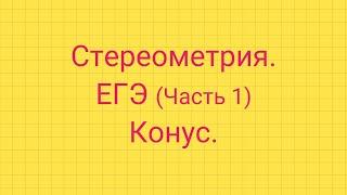 Задание 5. ЕГЭ профиль. КОНУС.