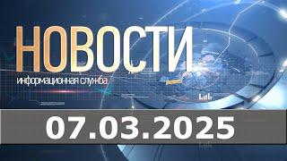 Новости 07.03.25